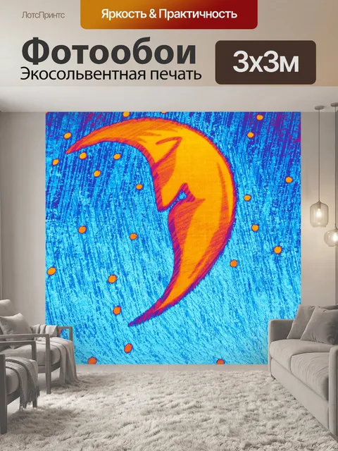 Фотообои Полумесяц 1
