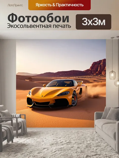 Фотообои спортивный автомобиль в пустыне на фоне гор, запечатленный во время золотого часа