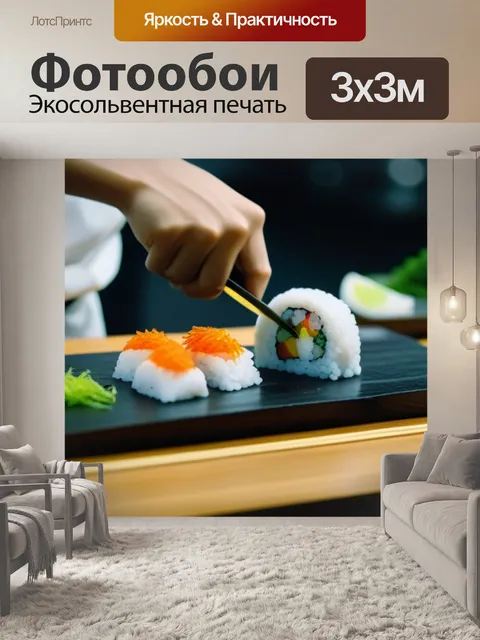 Фотообои мастер-класс по приготовлению суши