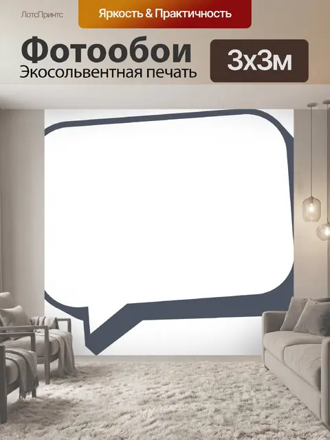 Фотообои Речи пузырь