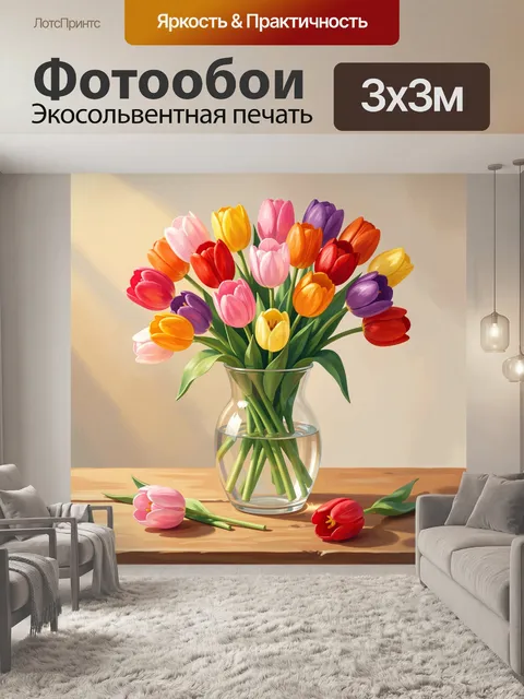 Фотообои Букет тюльпанов в стеклянной вазе
