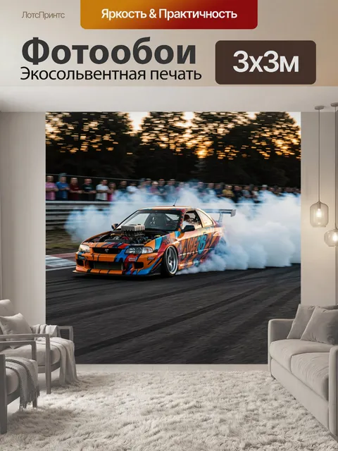 Фотообои Дрифтующий спорткар в дыму
