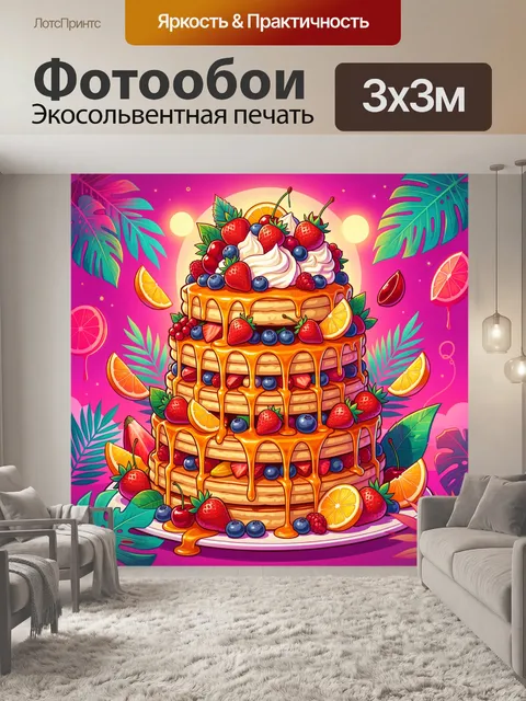 300 × 300 см · Экосольвентная печать