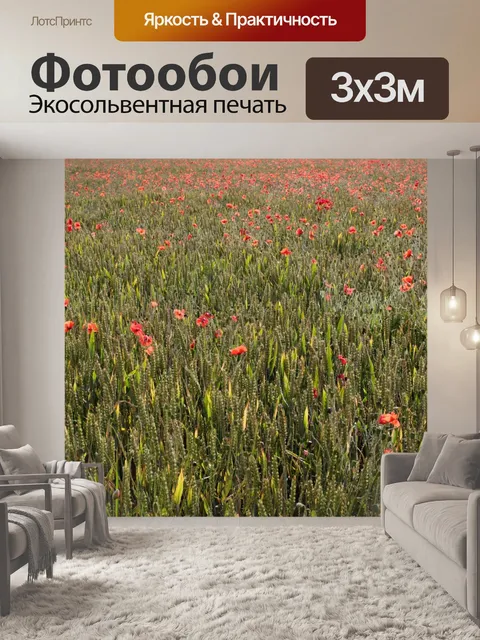 Фотообои Маки
