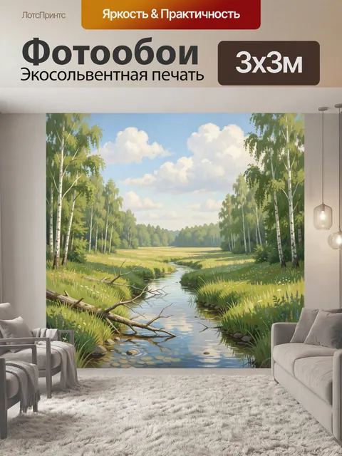Фотообои Лесная речка и березы