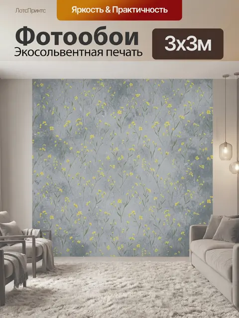 Фотообои Жёлтые полевые цветы на сером