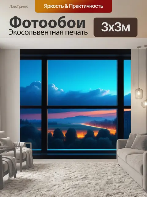 Фотообои с видом из окна
