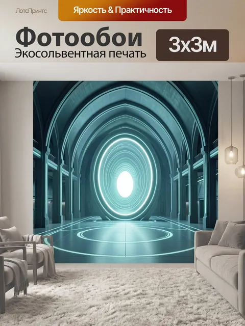Фотообои Неоновый портал в архитектурной арке