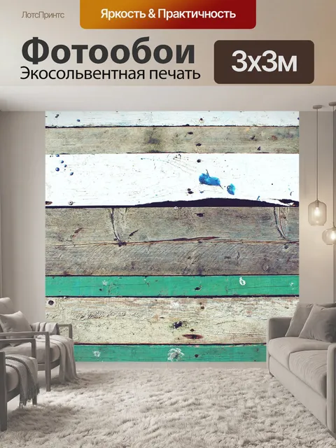 Фотообои Деревянные рейки