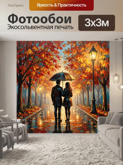 Фотообои Влюбленная пара под зонтом в парке