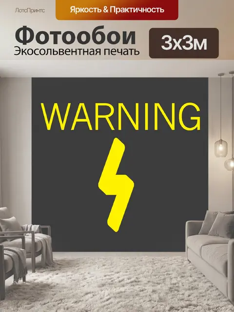 Фотообои Ударное предупреждение