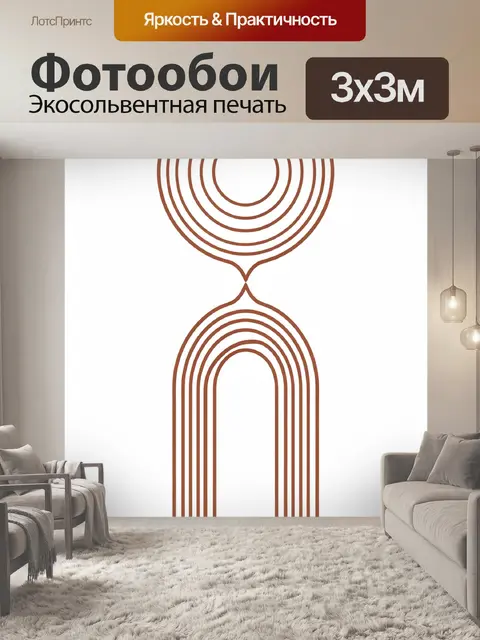 Фотообои Абстрактные дуги в терракоте