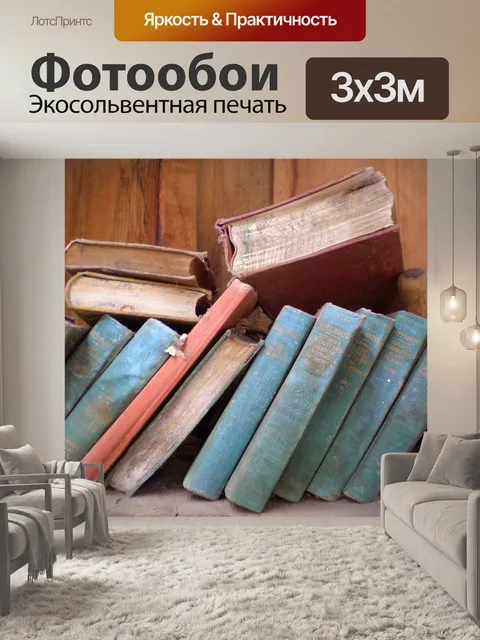 Фотообои Книги