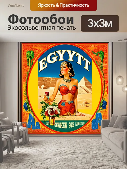 Фотообои египет в стиле ретро, вдохновленные рекламными плакатами 20-х годов с яркими цветами и шрифтами