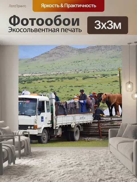 Фотообои Монголия