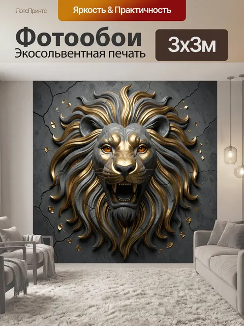 Фотообои Голова льва в золоте