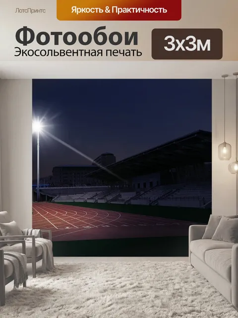 Фотообои Карта световых эффектов стадиона