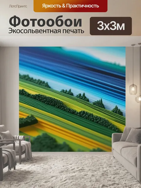 Фотообои пейзаж с ритмом