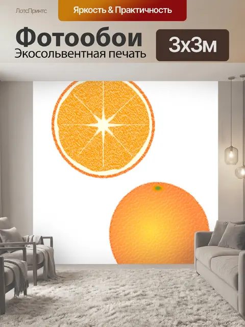 Фотообои Апельсин