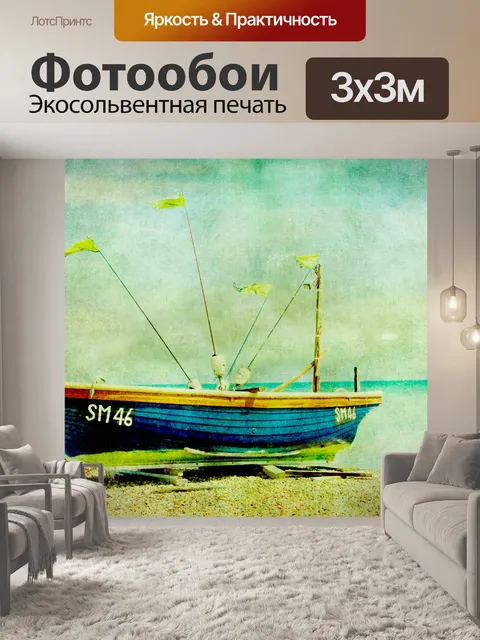 Фотообои Лодка Проблемная Живопись
