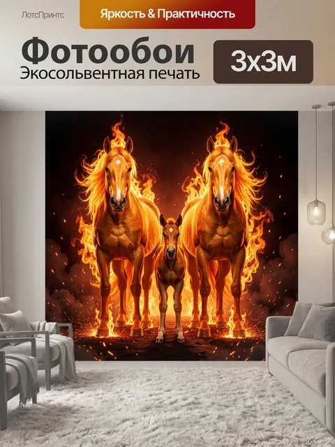 Фотообои Огненные лошади в пламени