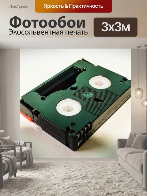 Фотообои кассета с видеокассетой