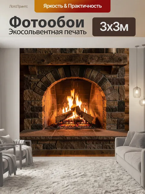 Фотообои Уютный камин с огнем