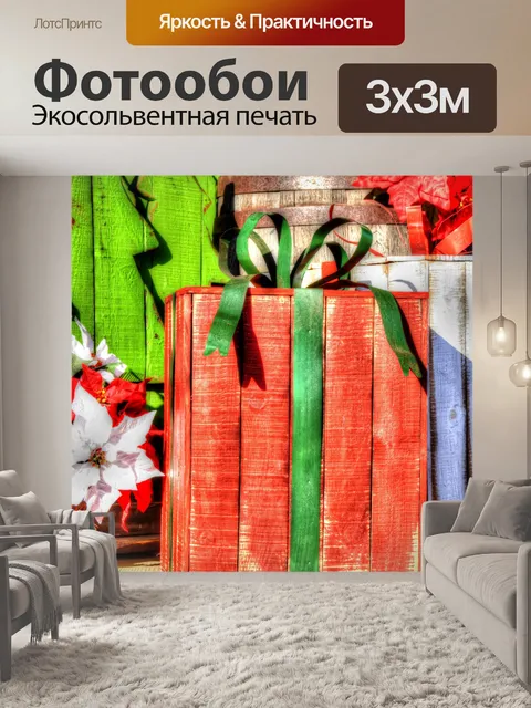 Фотообои Рождественские подарки