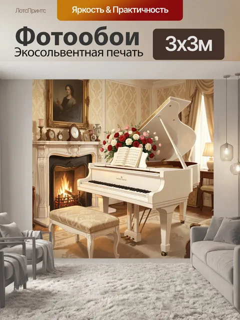 Фотообои Рояль в классическом интерьере