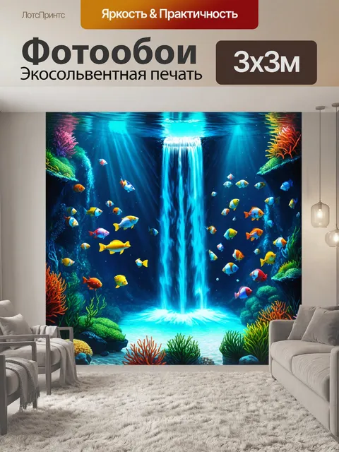 Фотообои уникальный водопад в подводном мире