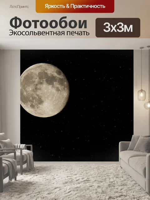 Фотообои Луны