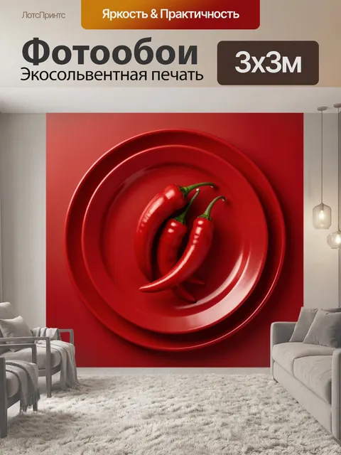 Фотообои Красный натюрморт с перцем