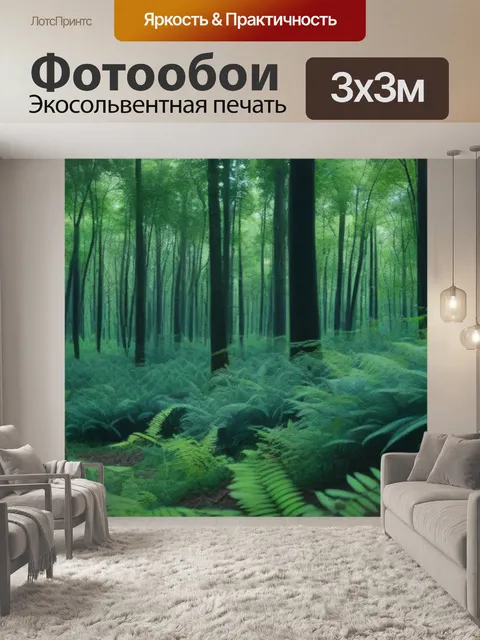 Фотообои лесная чаща