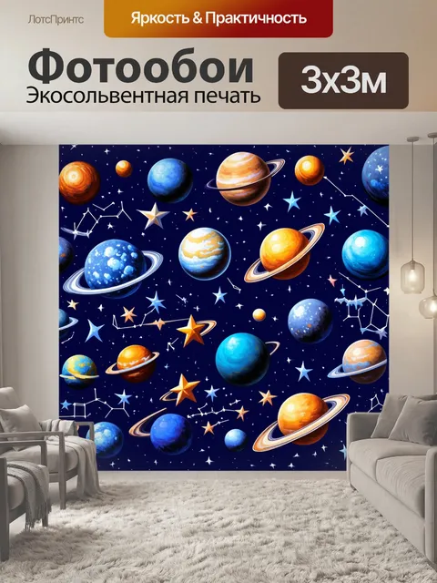 Фотообои паттерн, на которых изображены различные планеты и созвездия, расположенные на темно-синем фоне, выполнены с…