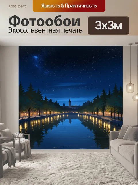 Фотообои ночной пейзаж над патриаршими прудами, где небосвод усеян звездами, отражающимися в спокойной воде
