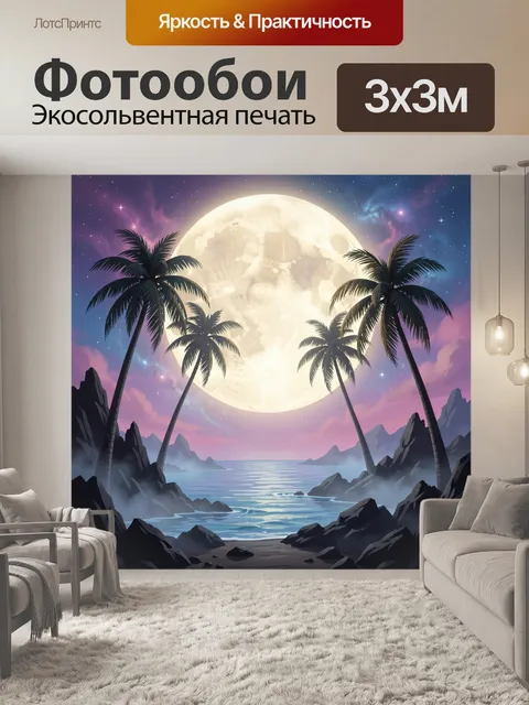 Фотообои Лунный тропический берег