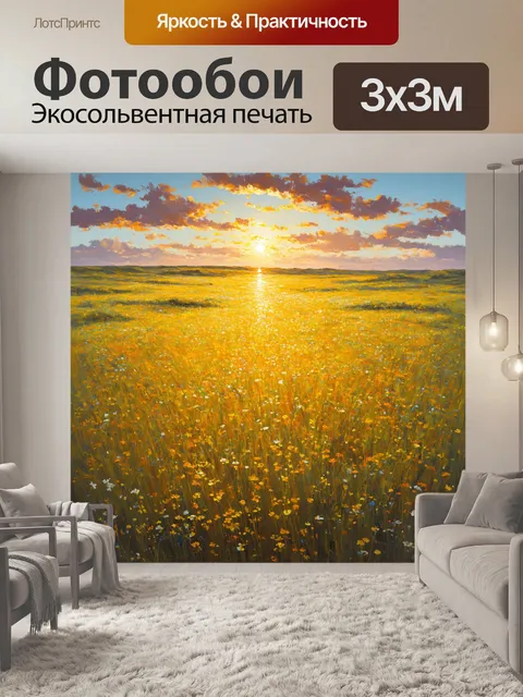 Фотообои утро, где степь простирается до самого горизонта с небольшими коврами цветов, освещенными лучами утреннего…