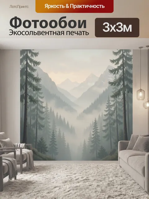 Фотообои Туманные горы и хвойный лес
