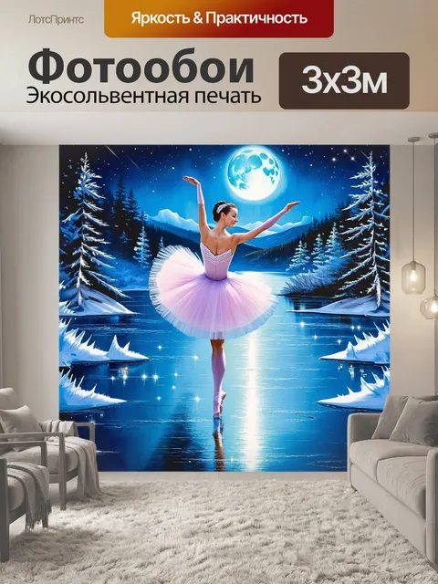 Фотообои воссоздайте картину, где балерина танцует на леденящем озере, окруженная сверкающими льдинами и отражающим…