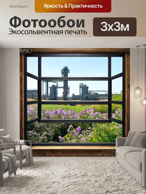 Фотообои окно с металлической рамой