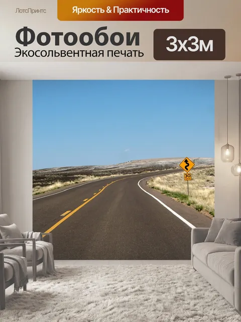 Фотообои Намотки дороги