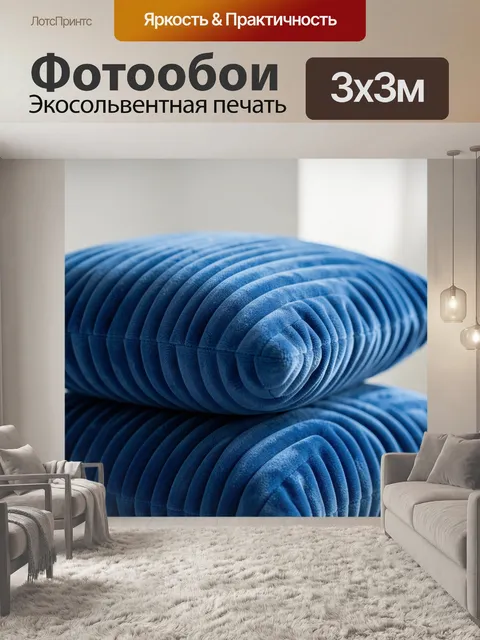 Фотообои Синие бархатные подушки стопкой