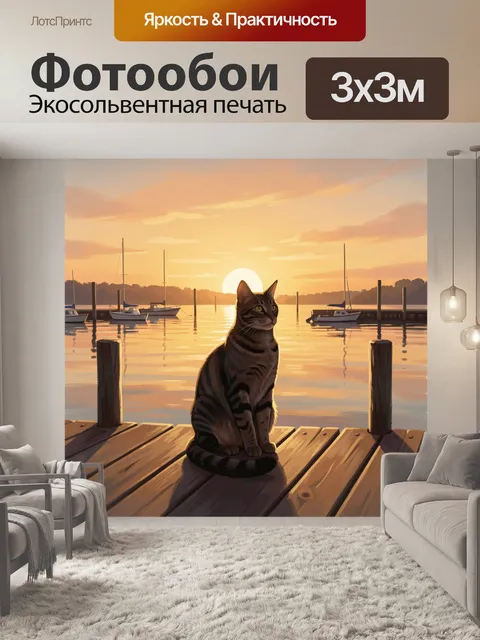 Фотообои Кот у причала на закате