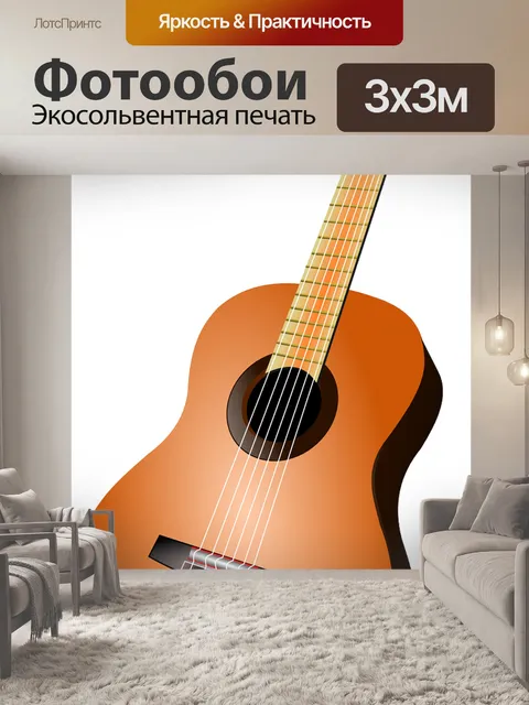 Фотообои Гитара