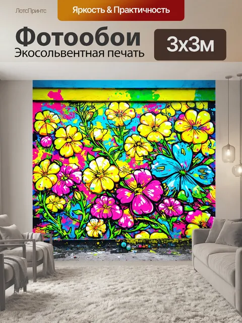 Фотообои цветы в стиле графити
