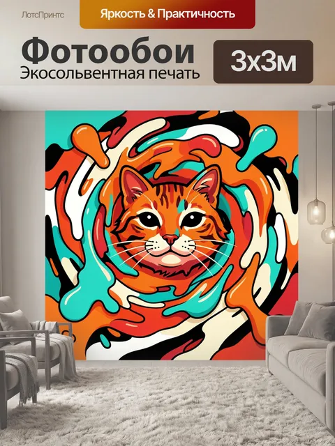 300 × 300 см · Экосольвентная печать