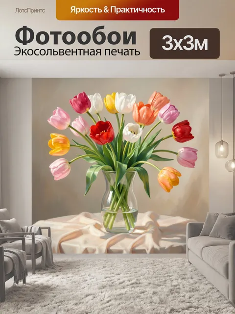 Фотообои Букет тюльпанов в стеклянной вазе