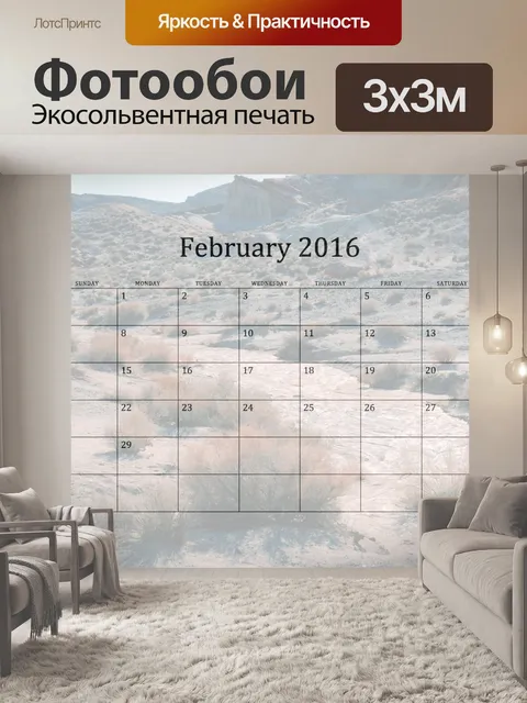 Фотообои 2016 Ежемесячный календарь февраль