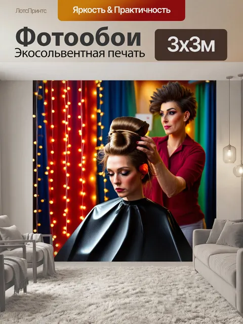 Фотообои в театральной обстановке парикмахерской