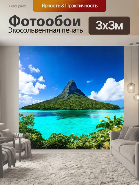 Фотообои **гора на бора-бора, окруженная кристально чистой бирюзовой лагуной, с вершиной, покрытой зеленью и цветами…